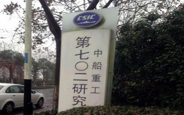 中船重工集團(tuán)702研究所 中船重工集團(tuán)702研究所